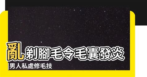 陰毛修剪長度|想無痛搞定兩顆球上的毛 你得有更萬全的準備